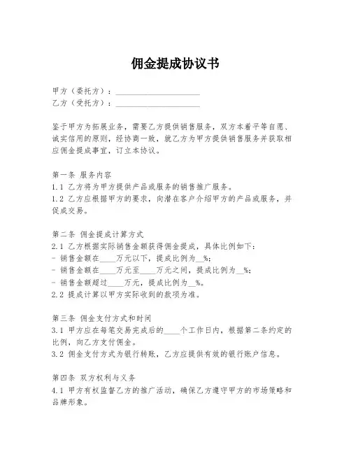 佣金提成协议书