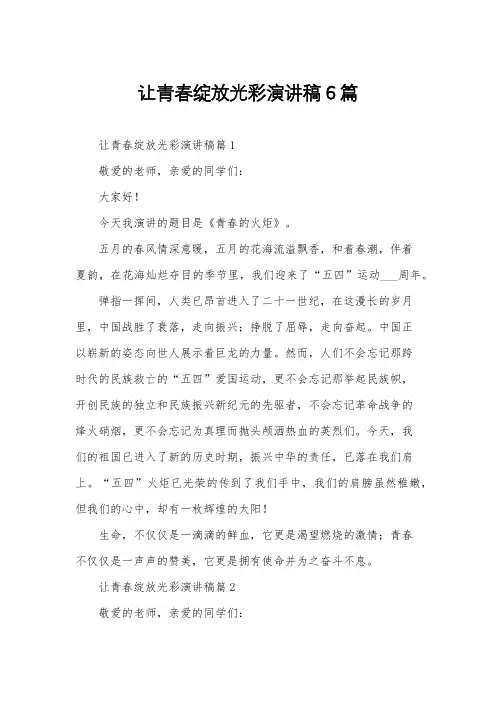 让青春绽放光彩演讲稿6篇