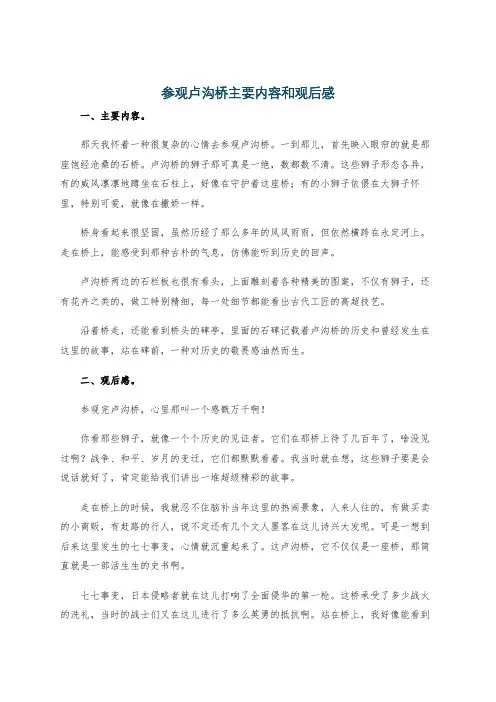 参观卢沟桥主要内容和观后感