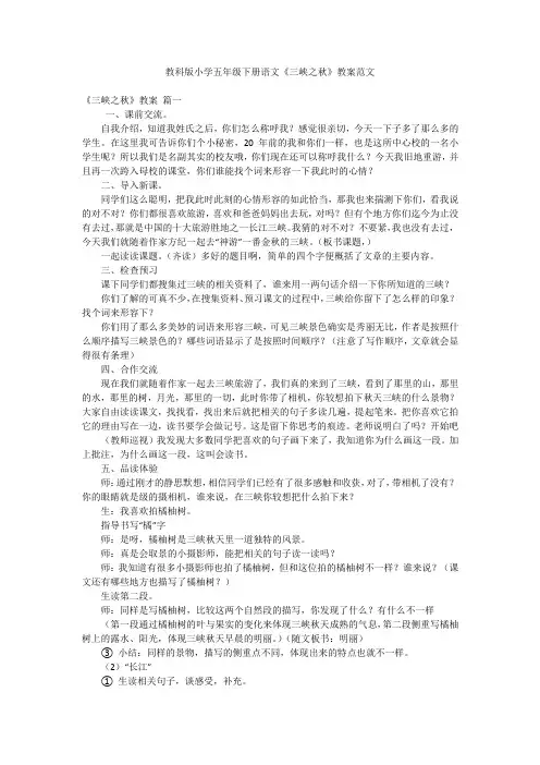 教科版小学五年级下册语文《三峡之秋》教案范文