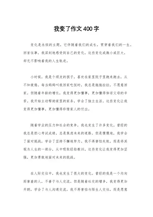 我变了作文400字