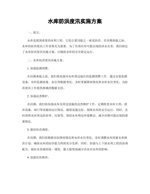 水库防洪度汛实施方案