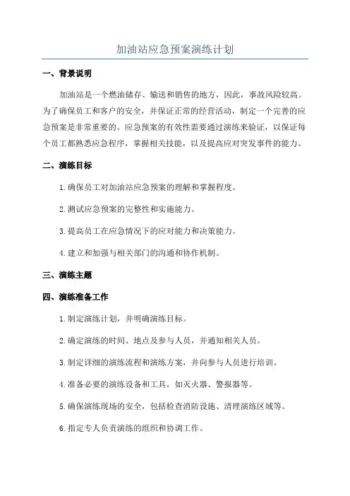 加油站应急预案演练计划