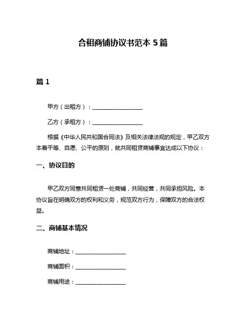 合租商铺协议书范本5篇