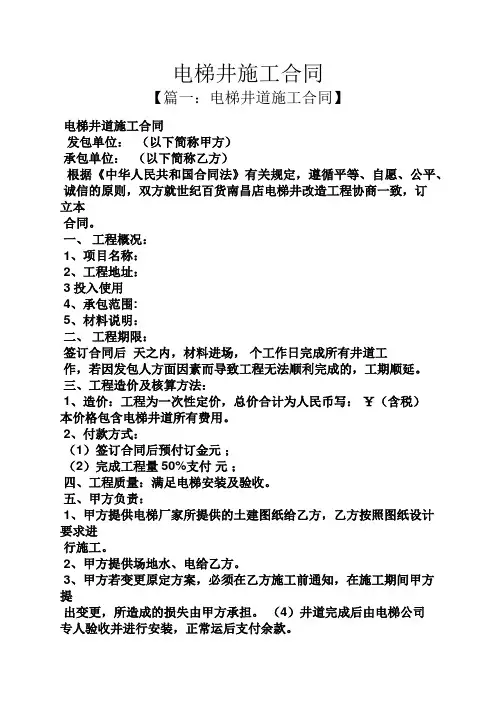 合同范本之电梯井施工合同