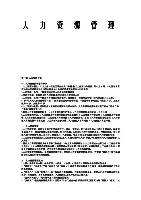 《人力资源管理》-课堂笔记-重点整理