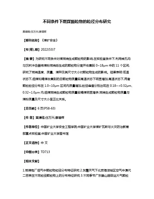 不同条件下燃煤颗粒物的粒径分布研究