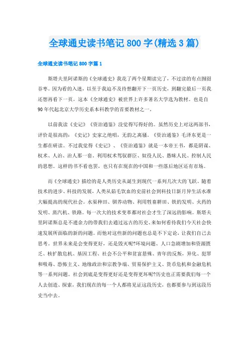 全球通史读书笔记800字(精选3篇)