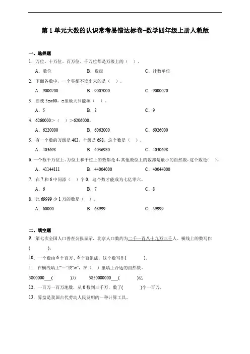 第1单元 大数的认识 常考易错达标卷(含答案)数学四年级上册人教版