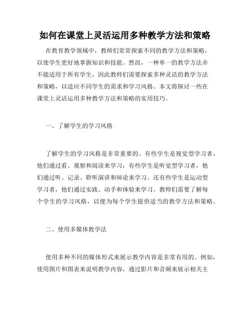 如何在课堂上灵活运用多种教学方法和策略