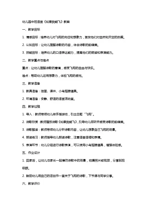 幼儿园中班语言《如果我能飞》教案