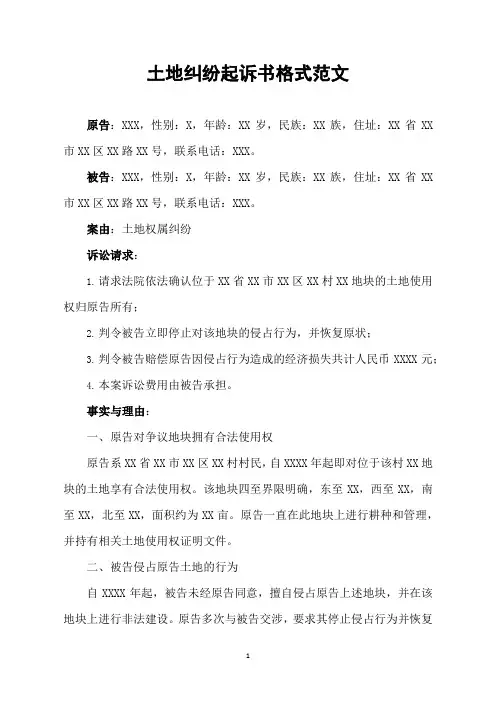 土地纠纷起诉书格式范文