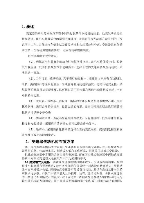 汽车设计四档变速器说明书