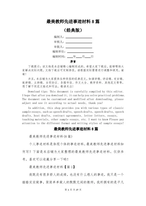 最美教师先进事迹材料8篇