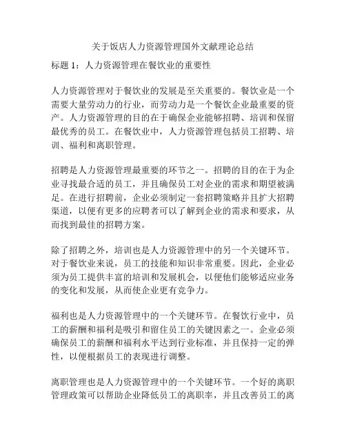 关于饭店人力资源管理国外文献理论总结