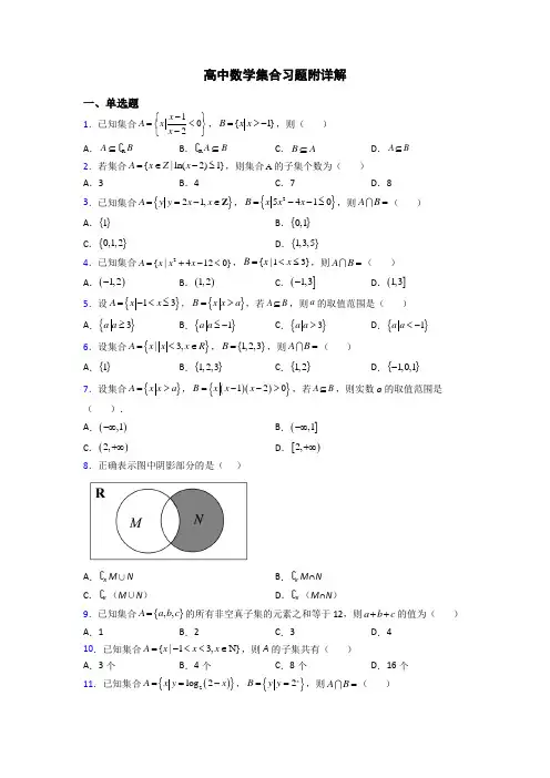 高中数学集合习题附详解