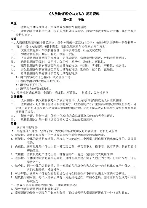 《人员测评理论与方法》复习资料