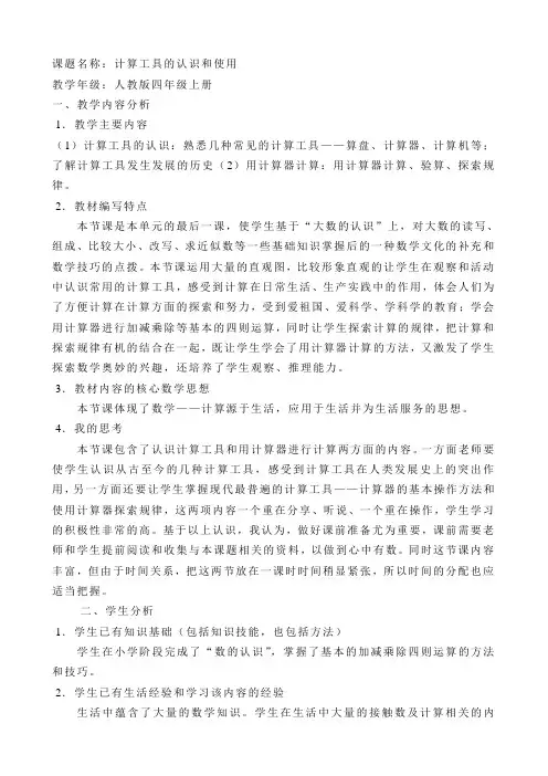 人教版小学数学第一单元-计算工具的认识和使用公开课教案教学设计课件公开课教案教学设计课件