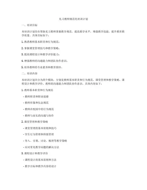 见习教师规范化培训计划