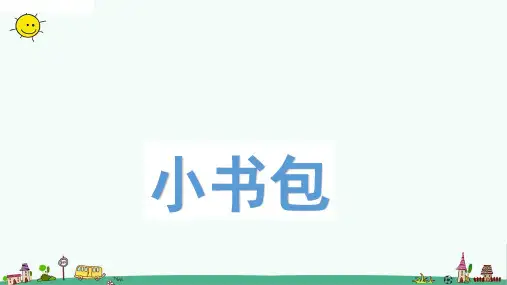 最新人教部编版一年级上册语文《小书包》教学课件ppt    