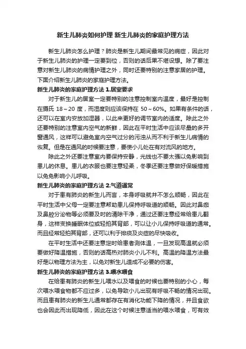 新生儿肺炎如何护理新生儿肺炎的家庭护理方法