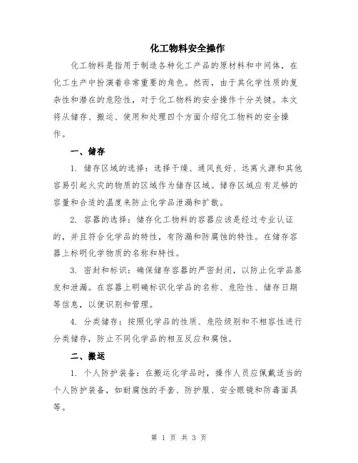 化工物料安全操作