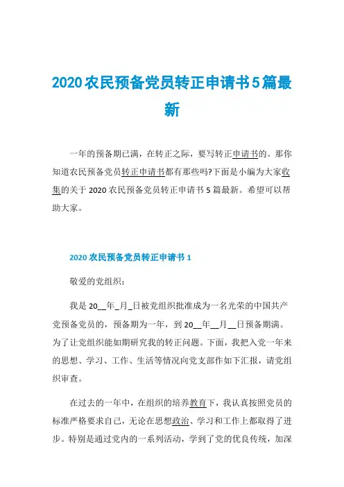 2020农民预备党员转正申请书5篇最新