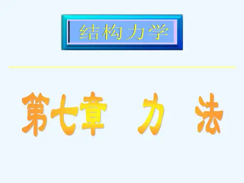 §7—2超静定次数的确定(阅读)