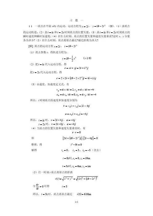 大学物理课后习题详解(第一章)中国石油大学
