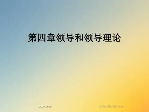 第四章领导和领导理论