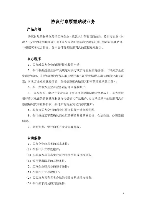 协议付息票据贴现业务