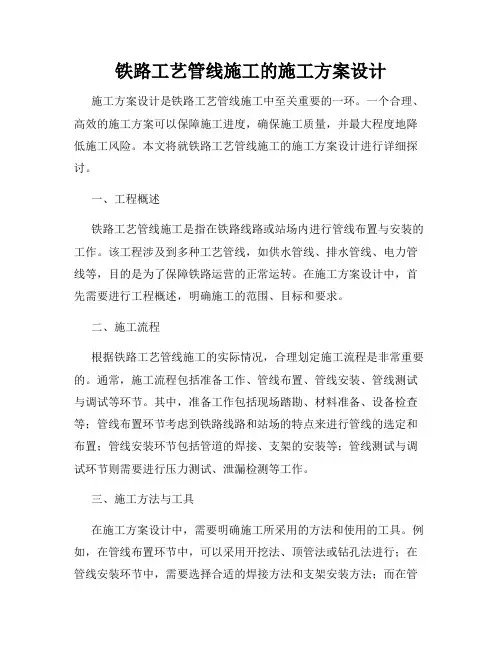 铁路工艺管线施工的施工方案设计
