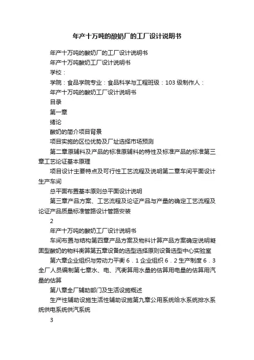 年产十万吨的酸奶厂的工厂设计说明书
