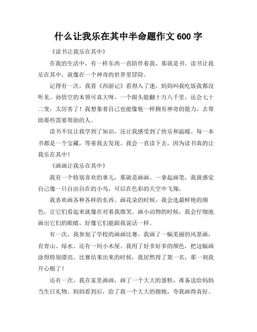 什么让我乐在其中半命题作文600字