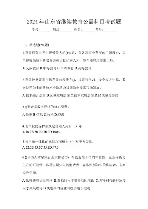 2024年山东省继续教育公需科目考试题