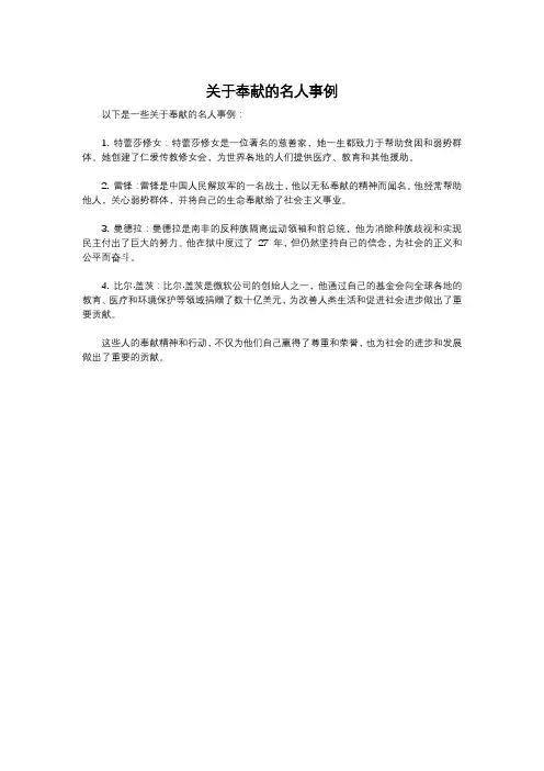关于奉献的名人事例