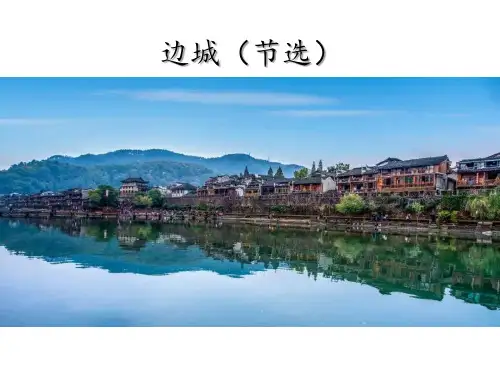2023统编高中语文选择性必修下册《 边城(节选)》优质课件39张