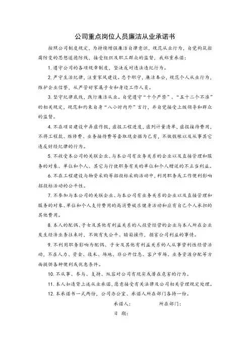 公司重点岗位人员廉洁从业承诺书