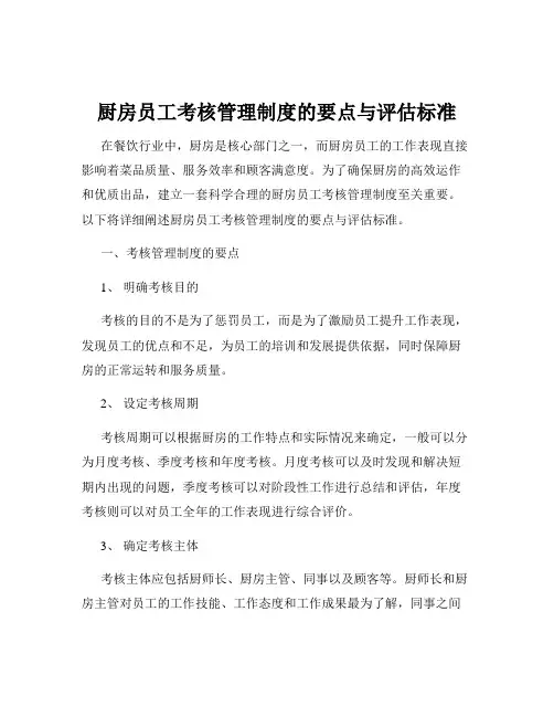 厨房员工考核管理制度的要点与评估标准