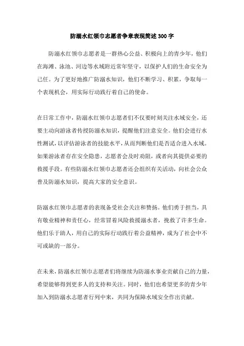防溺水红领巾志愿者争章表现简述300字