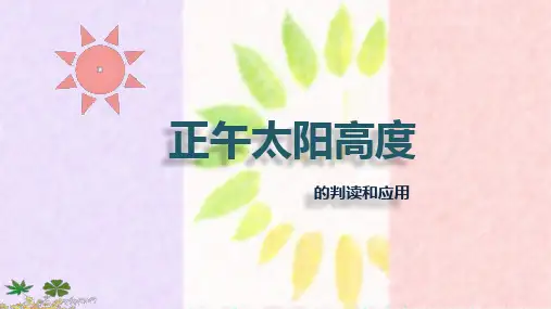 2023届高考地理一轮复习课件 -正午太阳高度