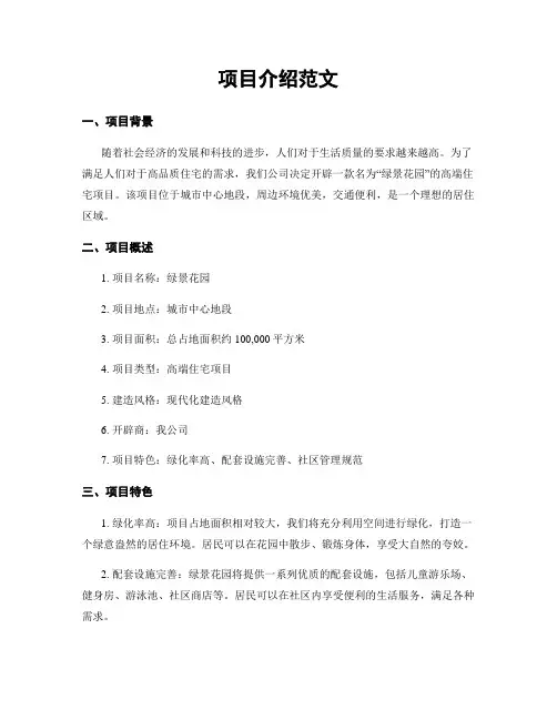 项目介绍范文