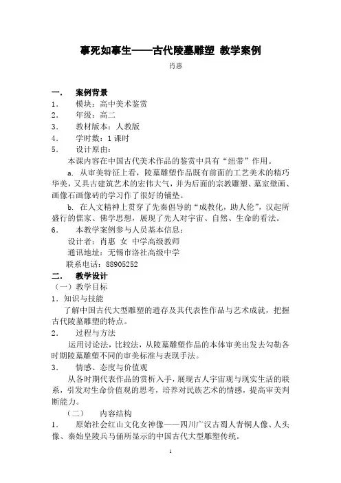 事死如事生——古代陵墓雕塑 教学案例