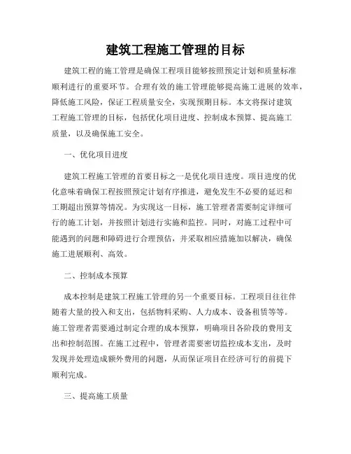 建筑工程施工管理的目标