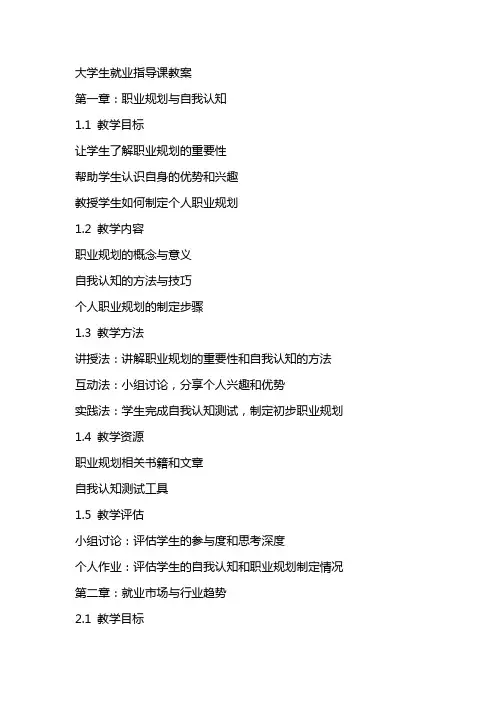 大学生就业指导课教案(yuan)