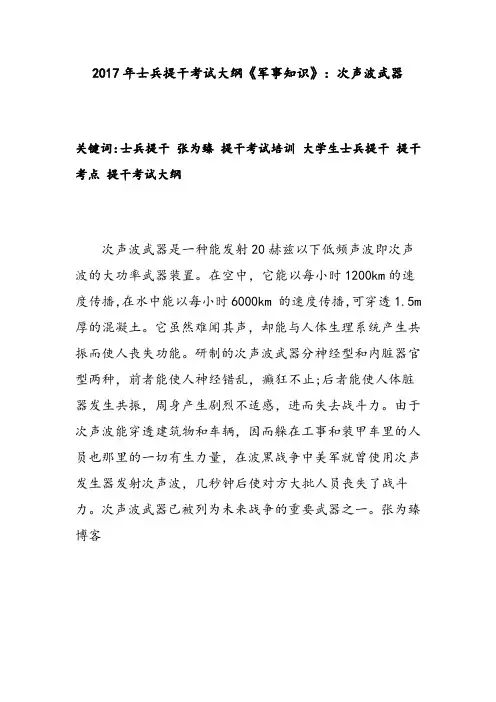 2017年士兵提干考试大纲《军事知识》：次声波武器