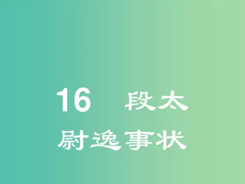 高中语文 4.16 段太尉逸事状课件 粤教版必修5