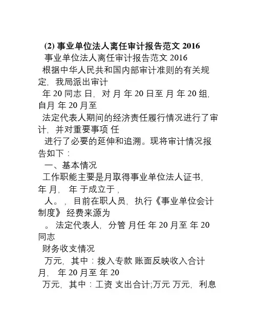 2016事业单位法人离任审计报告范文