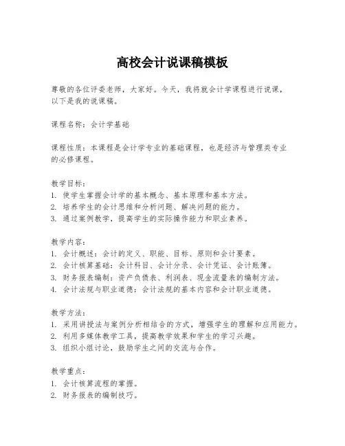 高校会计说课稿模板