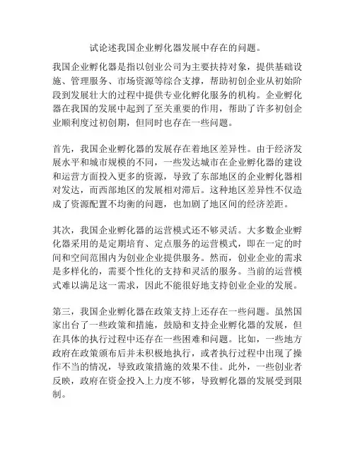 试论述我国企业孵化器发展中存在的问题。